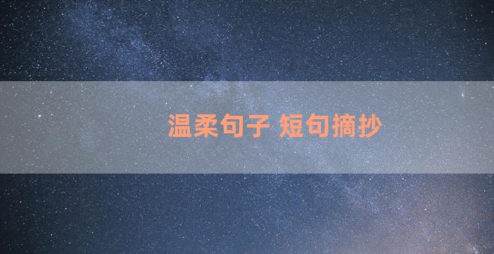 温柔句子 短句摘抄